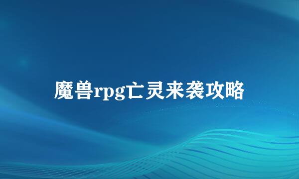 魔兽rpg亡灵来袭攻略