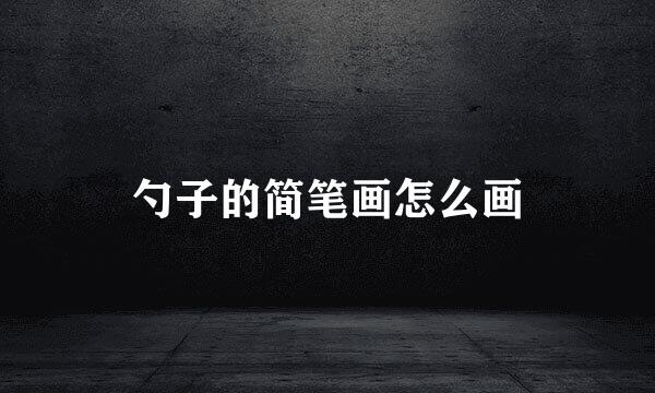 勺子的简笔画怎么画