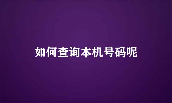如何查询本机号码呢