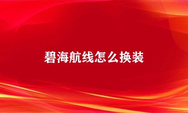 碧海航线怎么换装