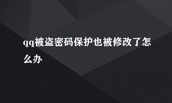 qq被盗密码保护也被修改了怎么办