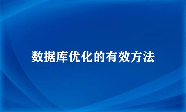 数据库优化的有效方法