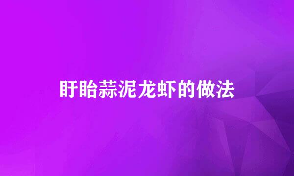 盱眙蒜泥龙虾的做法