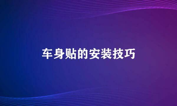 车身贴的安装技巧