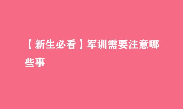 【新生必看】军训需要注意哪些事