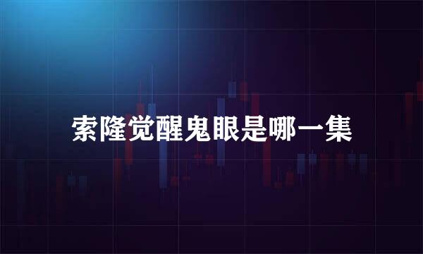 索隆觉醒鬼眼是哪一集