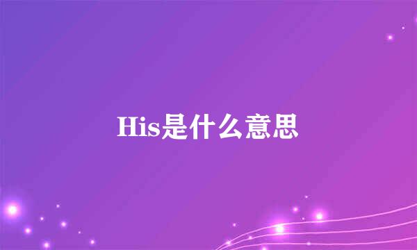 His是什么意思