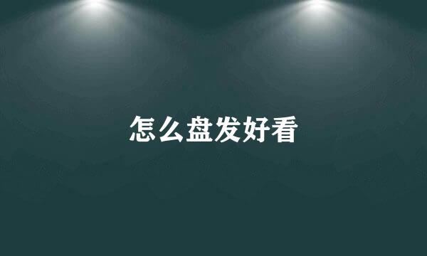 怎么盘发好看