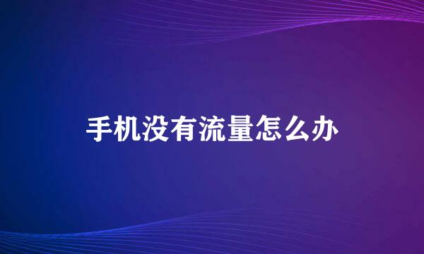 手机没有流量怎么办