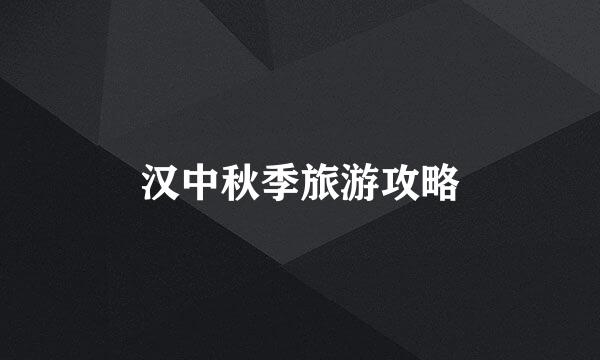 汉中秋季旅游攻略