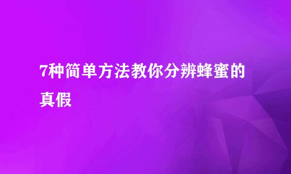 7种简单方法教你分辨蜂蜜的真假
