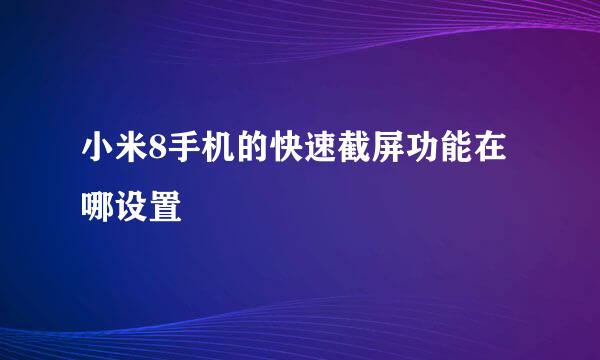 小米8手机的快速截屏功能在哪设置