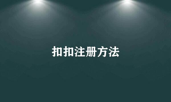 扣扣注册方法