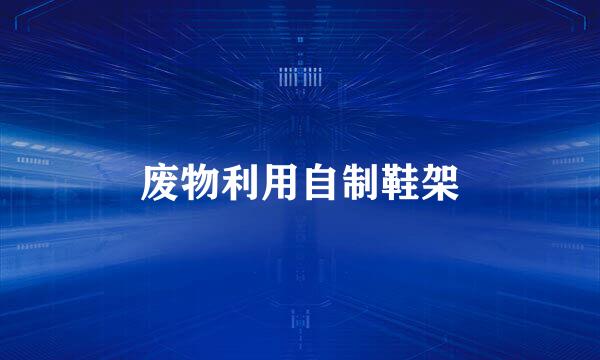 废物利用自制鞋架