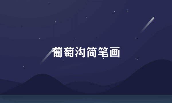 葡萄沟简笔画