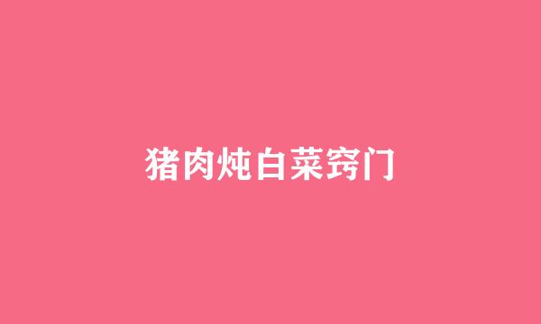 猪肉炖白菜窍门