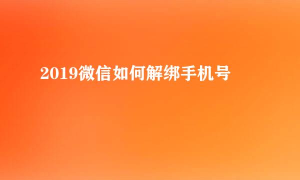 2019微信如何解绑手机号