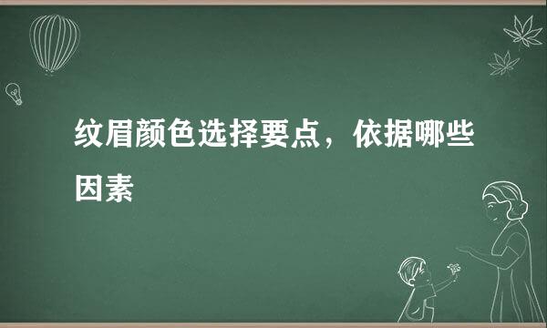 纹眉颜色选择要点，依据哪些因素