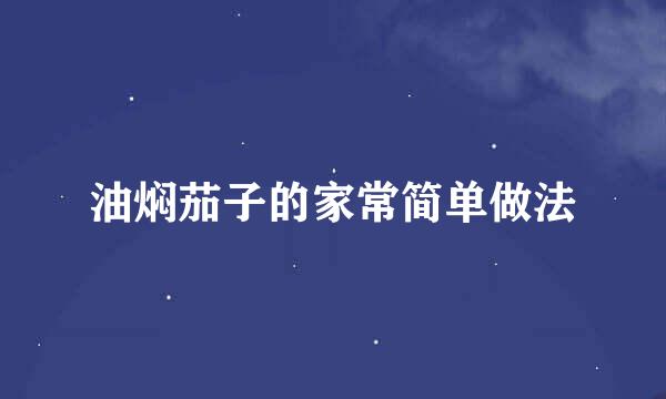 油焖茄子的家常简单做法