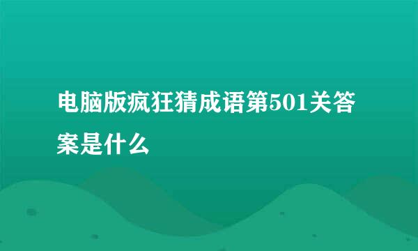电脑版疯狂猜成语第501关答案是什么