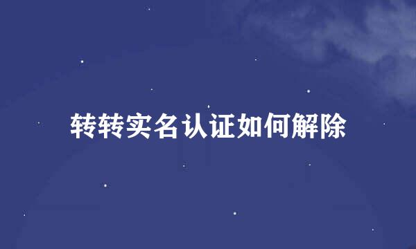 转转实名认证如何解除