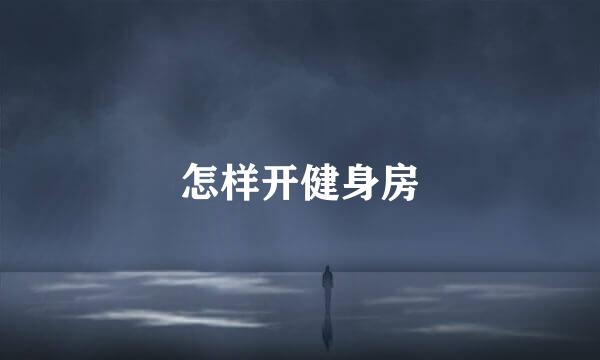 怎样开健身房