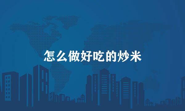 怎么做好吃的炒米