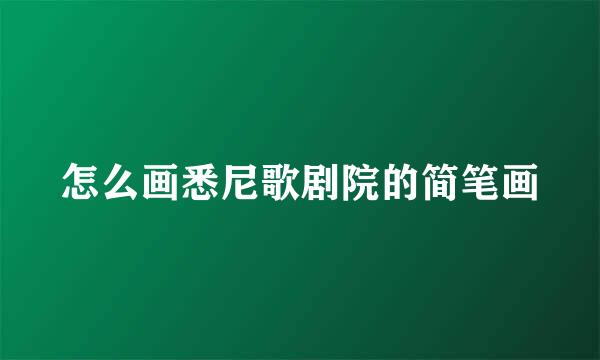 怎么画悉尼歌剧院的简笔画