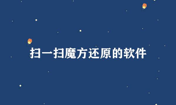 扫一扫魔方还原的软件