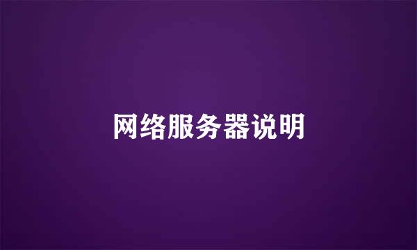 网络服务器说明