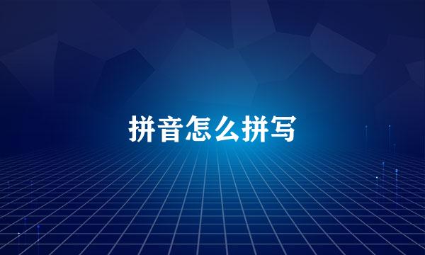 拼音怎么拼写