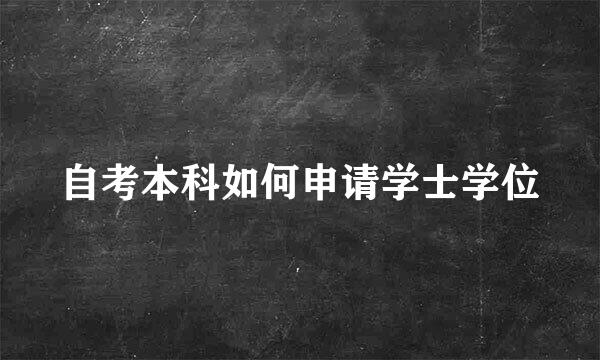 自考本科如何申请学士学位