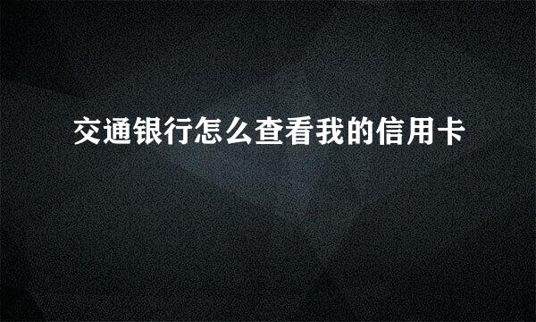 交通银行怎么查看我的信用卡