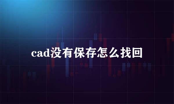 cad没有保存怎么找回