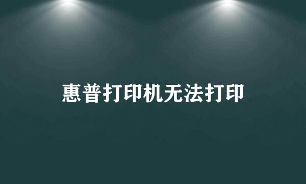 惠普打印机无法打印