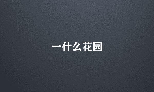 一什么花园