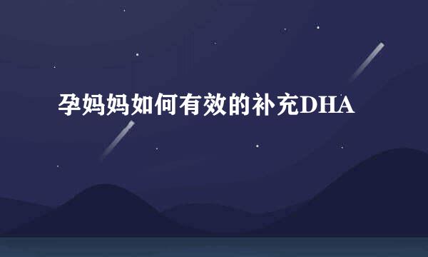 孕妈妈如何有效的补充DHA