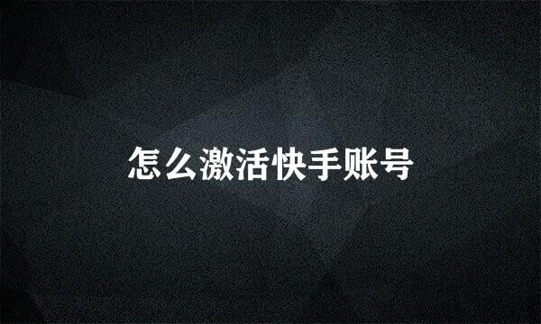 怎么激活快手账号