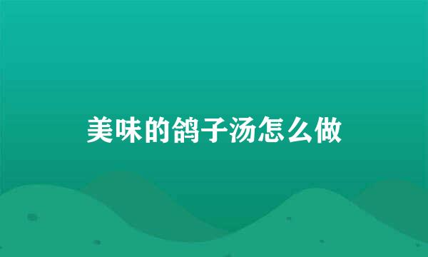 美味的鸽子汤怎么做