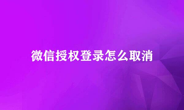 微信授权登录怎么取消