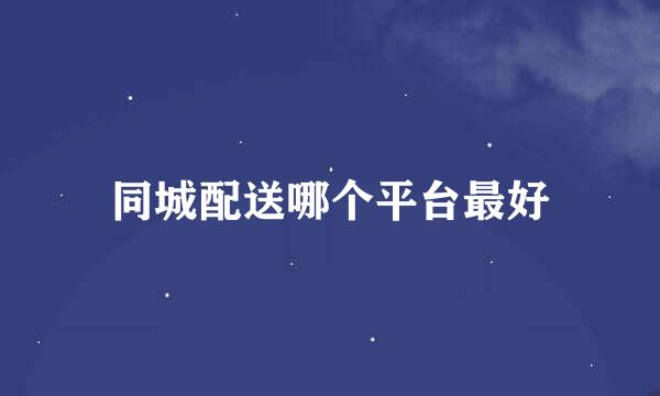 同城配送哪个平台最好