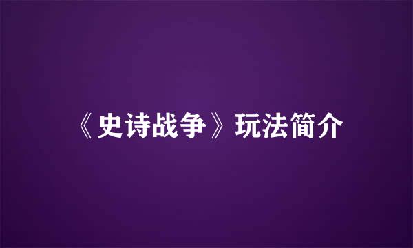 《史诗战争》玩法简介