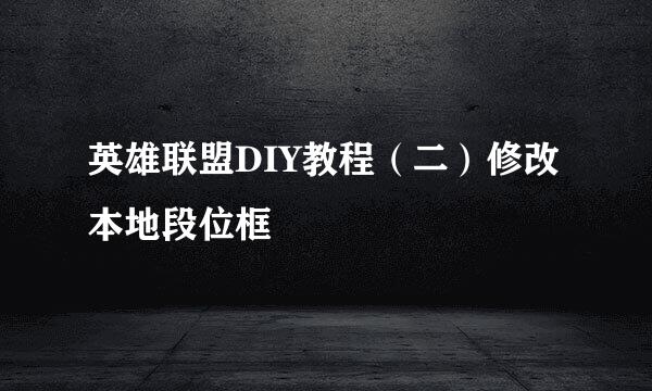 英雄联盟DIY教程（二）修改本地段位框