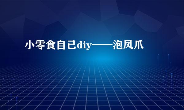 小零食自己diy——泡凤爪