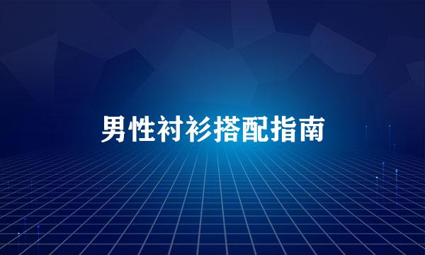 男性衬衫搭配指南