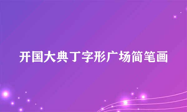 开国大典丁字形广场简笔画