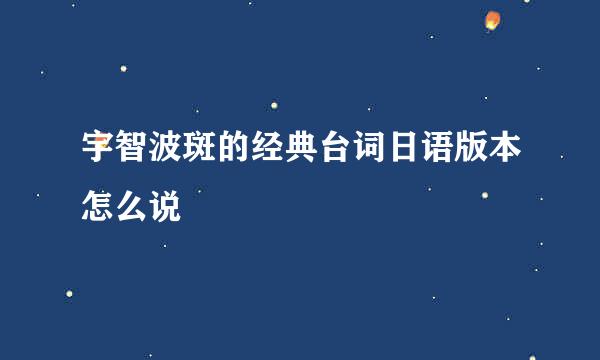 宇智波斑的经典台词日语版本怎么说