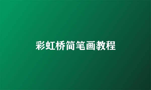 彩虹桥简笔画教程