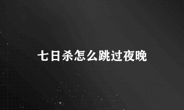 七日杀怎么跳过夜晚