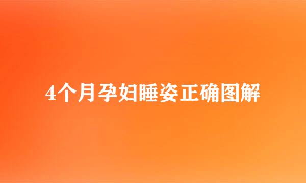 4个月孕妇睡姿正确图解